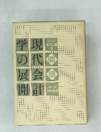 学現の代展会開計