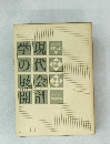 学現の代展会開計
