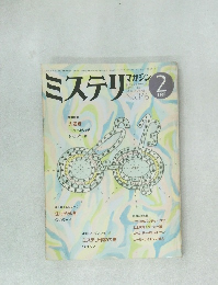 ミステリマガジン 1985年2号 No.346