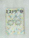 ミステリマガジン 1985年2号 No.346