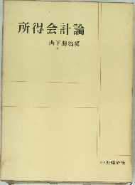 所得会計論