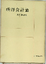 所得会計論