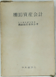棚卸資産会計