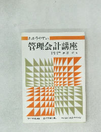 管理会計講座