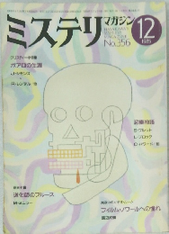 ミステリマガジン　1985年12月号