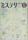 ミステリマガジン　1985年12月号