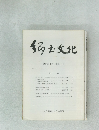 郷土文化　第27巻3号 (通巻106号)