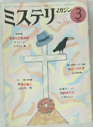 ミステリマガジン　1985年3号　No.347