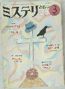 ミステリマガジン　1985年3号　No.347