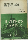 帽子屋の城　2