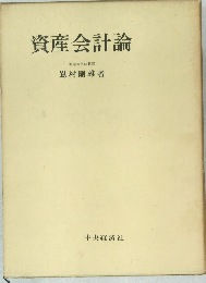 資産会計論