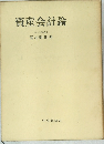 資産会計論