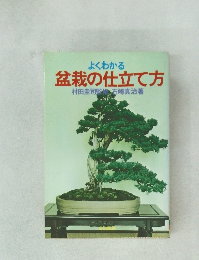 よくわかる盆栽の仕立て方