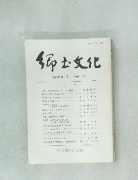 郷土文化　第44巻第1号 (通巻155号)