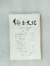 郷土文化　第44巻第1号 (通巻155号)