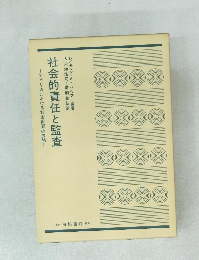 社会的責任と監査 ―アメリカにおける社会監査の展開―