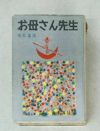お母さん先生
