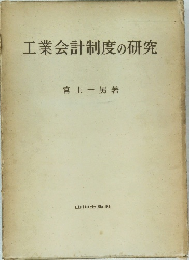 工業会計制度の研究