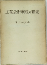 工業会計制度の研究