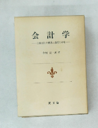会計学 -企業会計の構造と過程の分析-