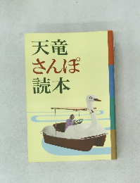 天竜さんぽ読本