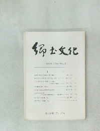 郷土文化　第31巻2号