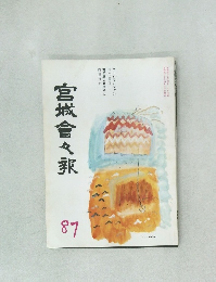 宮城會々報 87