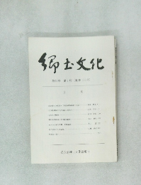 郷土文化　第29巻第2号　