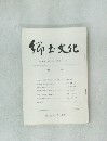 郷土文化　第29巻第2号　