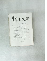 郷土文化 第54巻 第3号 (通巻第186号)