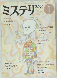 ミステリマガジン 1985年1号 No.345
