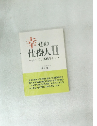 幸せの仕掛人Ⅱ