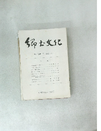 郷土文化　第37巻第1号