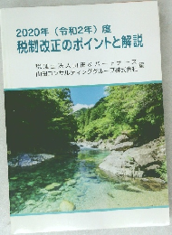2020年(令和2年)度　税制改正のポイントと解説
