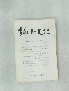 郷士文化　第32巻 2号