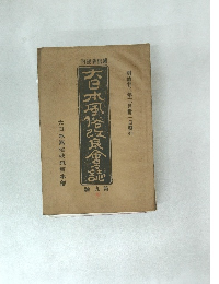 大日本風俗改良會誌9　