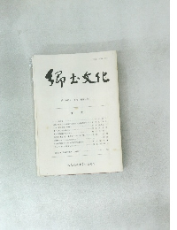 郷土文化 第41巻第23号 (通巻147号)