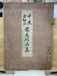 中央亜細亜 發見珍品集