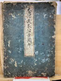 本邦武家沿革図考