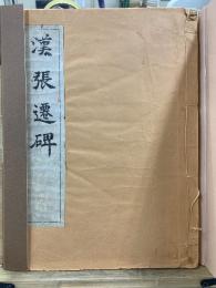 漢張遷碑　昭和17