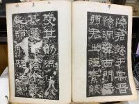 漢張遷碑　昭和17