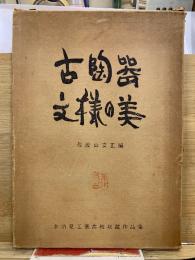 古陶器文様の美