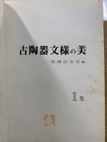 古陶器文様の美