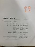 古陶器文様の美