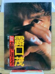 七曲署シリーズ 露口茂 in 太陽にほえろ! 〈復刻版〉