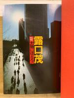 七曲署シリーズ 露口茂 in 太陽にほえろ! 〈復刻版〉