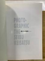 「西部警察」写真集　男たちよ永遠に……。