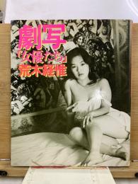 劇写「女優たち」