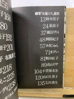 劇写「女優たち」