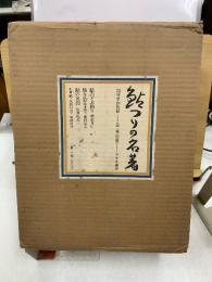 鮎釣りの名著　復刻版